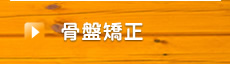 骨盤矯正