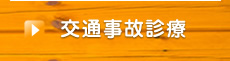 交通事故診療