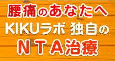 NTA治療