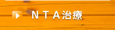NTA治療